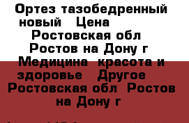 Ортез тазобедренный новый › Цена ­ 25 000 - Ростовская обл., Ростов-на-Дону г. Медицина, красота и здоровье » Другое   . Ростовская обл.,Ростов-на-Дону г.